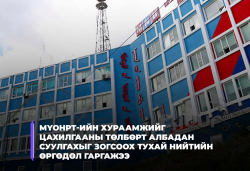Цахилгааны төлбөрт МҮОНРТ-ийн хураамжийг албадан суулгахыг зогсоох өргөдөлд санал авч байна