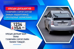 Улсын дугааргүй тээврийн хэрэгсэлтэй замын хөдөлгөөнд оролцохыг хориглоно