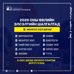 Өвлийн монгол хэл бичгийн болон элсэлтийн шалгалтад хоёроос дээш хичээл сонгож бүртгүүлнэ