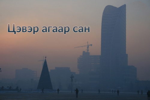 Утаа нэрээр мөнгө завшигчид хаа явна