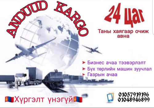 Андууд карго утас 010-5791-9196, 010-4894-6899