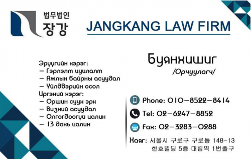 JANGKANG LAW FIRM УТАС 010-8522-8414, 02-3283-0288.