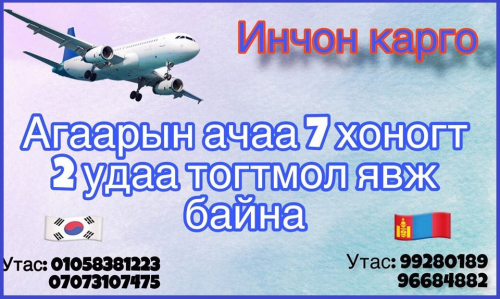 Инчон карго. Хаяг Инчон хот бупён ёог 2р гарц. Утас: 010-8291-3239 070-7310-7475