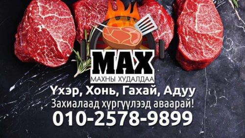 МАХ ХУДАЛДАА ХҮРГЭЛТ УТАС 010-2578-9899.