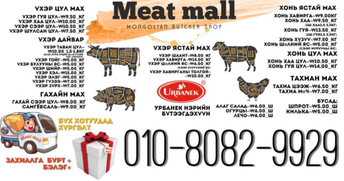 MEAT MALL МАХНЫ ДЭЛГҮҮР ХОЛБОГДОХ УТАС 010-8082-9929