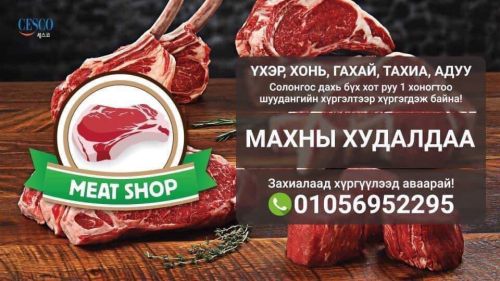 MEAT SHOP МАХНЫ ХУДАЛДАА УТАС 010-5695-2295