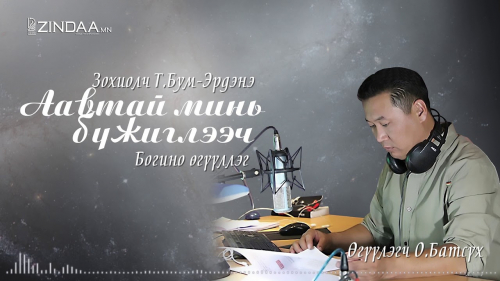 МЗЭ-ийн шагналт зохиолч Түмэнбаярын Бум-Эрдэнийн зохиол ”Аавтай минь бүжиглээч” өгүүллэг