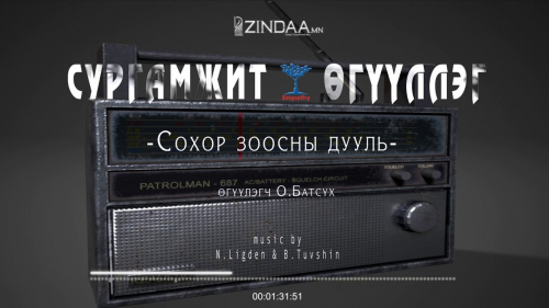 "Сохор зоосны дууль" сургамжит өгүүллэгийг сонсогч танд хүргэж байна. Өгүүлэгч: О.Батсүх