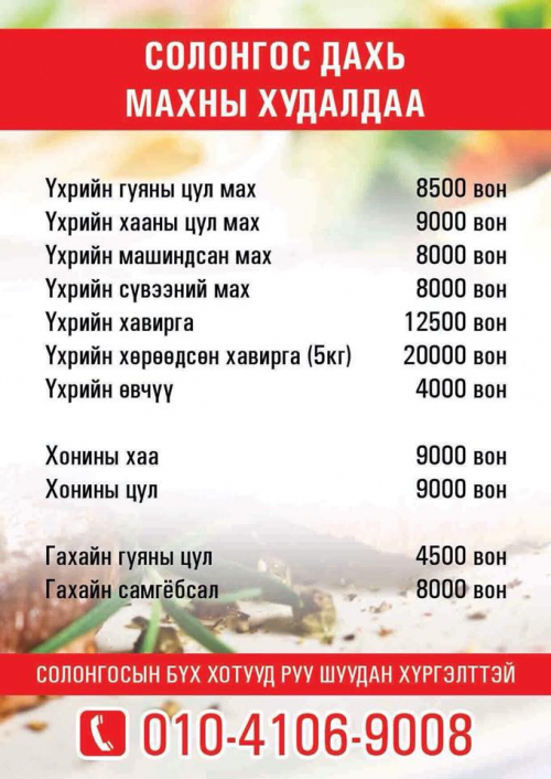 СОЛНОГОС ДАХЬ МАХНЫ ХУДАЛДАА УТАС 010-4106-9008