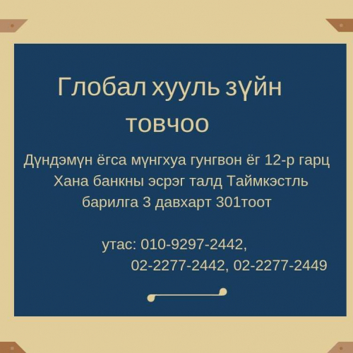 Глобал Хууль Зүйн Товчоо утас: 010-9297-2442,  02-2277-2442