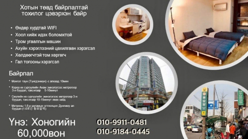 Солонгос улсад цөөн хоногоор байрлах байр утас 010-9911-0481, 010-9184-0445