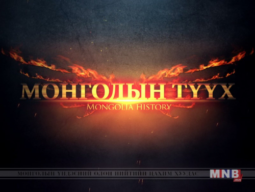 Монголын түүх: "Орчин цагийн Монгол"