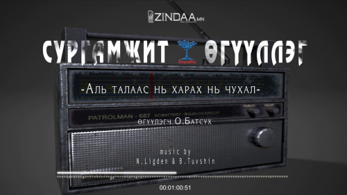 "Аль талаас нь харах нь чухал" сургамжит өгүүллэгийг сонсогч танд хүргэж байна. Өгүүлэгч: О.Батсүх