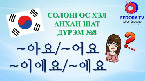 Солонгос хэл АНХАН ШАТ Хичээл№8