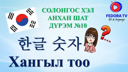 Солонгос хэл АНХАН ШАТ Хичээл№10