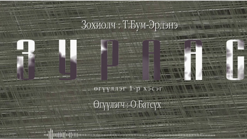 Түмэнбаярын Бум-Эрдэнийн зохиол ”ЗУРААС” өгүүллэгийн 1-р хэсгийг сонордуулж байна.