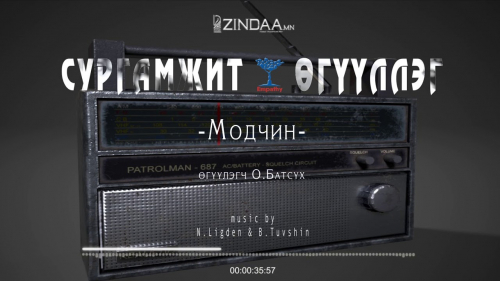   "Модчин" сургамжит өгүүллэгийг сонсогч танд хүргэж байна. Өгүүлэгч: О.Батсүх
