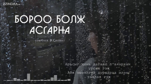  "Бороо болж асгарна" шүлгийг сонсогч танд хүргэж байна. Өгүүлэгч: О.Батсүх