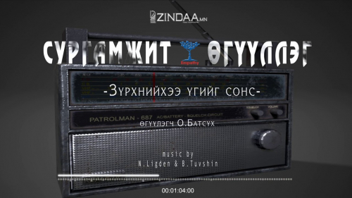 "Зүрхнийхээ үгийг сонс" сургамжит өгүүллэгийг сонсогч танд хүргэж байна. Өгүүлэгч: О.Батсүх