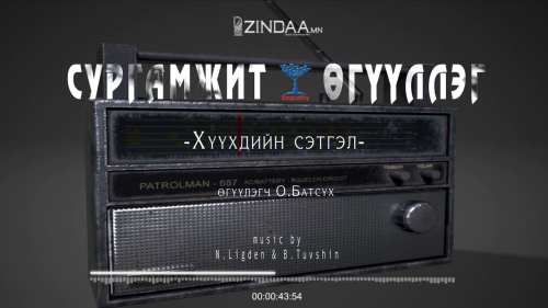 ХҮҮХДИЙН СЭТГЭЛ СУРГАМЖИТ ӨГҮҮЛЛЭГ