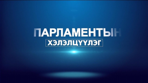 Парламентын хэлэлцүүлэг: Нутгийн удирдлагын тогтолцоог боловсронгуй болгох...