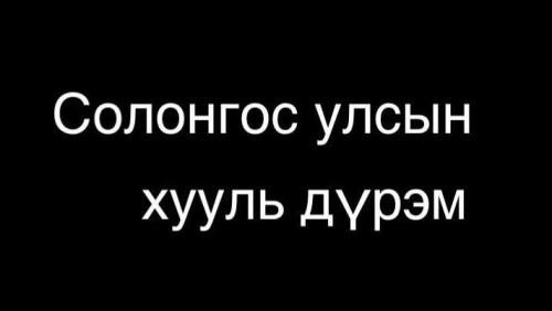 2019оны 12сарын 11нээс хэрэгжиж эхэлсэн өршөөлийн хуулийг товчхон танилцуулъя.