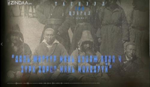  ТАГНУУЛ-100 ЦУВРАЛ  Даль жигүүр минь цуцаж яваач зүрх зориг минь мохоогүй