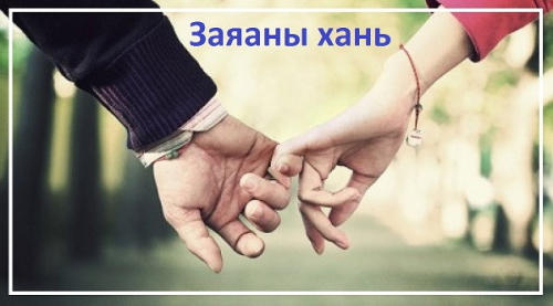 "Заяаны хань" сургамжит өгүүллэгийг сонсогч танд хүргэж байна. Өгүүлэгч: О.Батсүх    