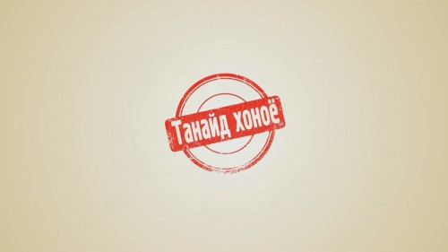 Танайд хоное - Хөдөөний айл