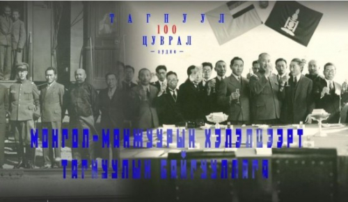 ТАГНУУЛ-100 ЦУВРАЛ | Монгол-Манжуурын хэлэлцээрт Тагнуулын байгууллага
