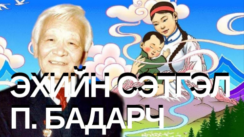 ЭЭЖИЙГЭЭ ХАЙРЛАЖ ЯВААРАЙ ЗАЛУУСАА