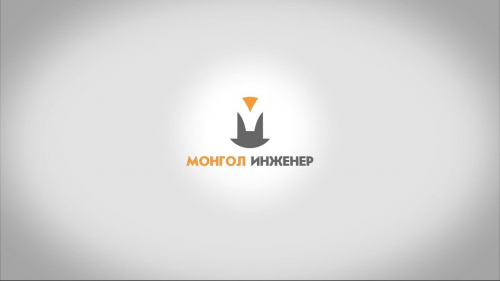 Монгол инженер 