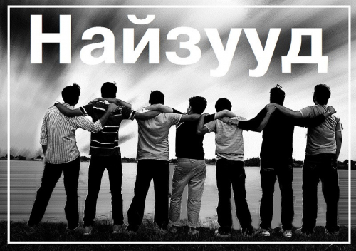 НАЙЗ ХЭВЭЭРЭЭ