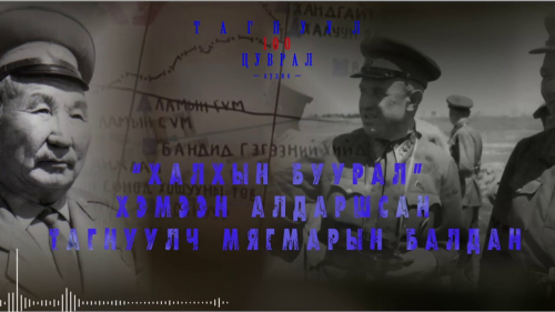 “Халхын буурал” хэмээн алдаршсан тагнуулч Мягмарын Балдан
