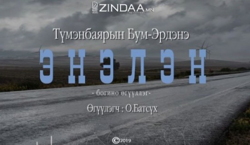 Түмэнбаярын Бум-Эрдэнийн зохиол ”Энэлэн” богино өгүүллэгийг сонордуулъя.