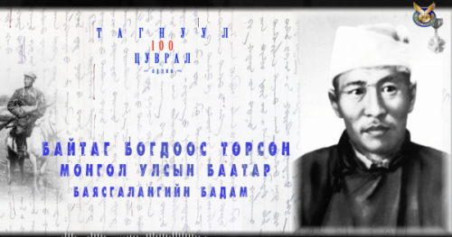 ТАГНУУЛ-100 ЦУВРАЛ Байтаг Богдоос төрсөн Монгол Улсын баатар Баясгалангийн Бадам