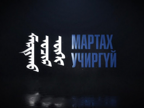 "Мартах учиргүй" Төр, нийгмийн зүтгэлтэн, Гавьяат эдийн засагч Ж.Гомбожав