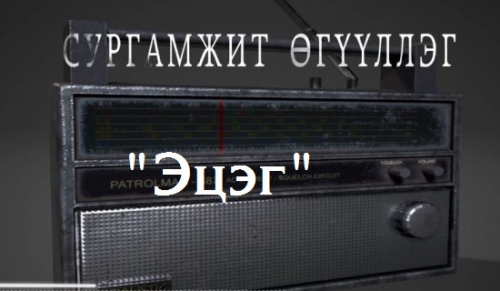 "Эцэг" сургамжит өгүүллэгийг сонсогч танд хүргэж байна. Өгүүлэгч: О.Батсүх