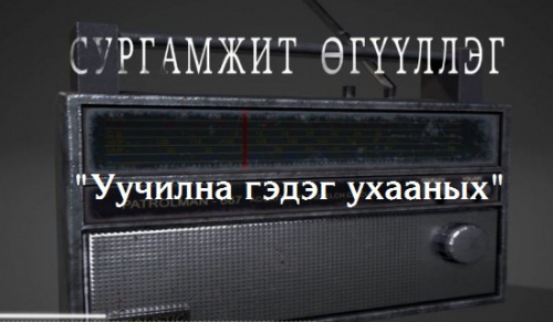  "Уучилна гэдэг ухааных" сургамжит өгүүллэгийг сонсогч танд хүргэж байна. Өгүүлэгч: О.Батсүх