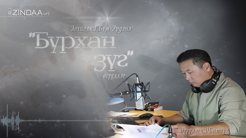 Түмэнбаярын Бум-Эрдэнийн зохиол ”Бурхан зүг” өгүүллэг     Өгүүлэгч О.Батсүх