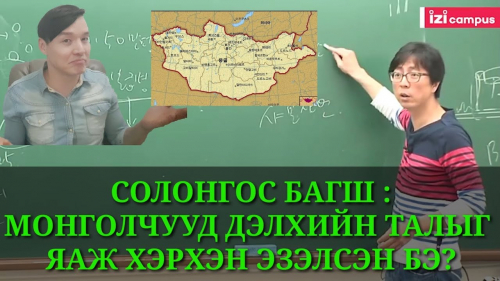 СОЛОНГОС БАГШ МОНГОЛЧУУД ДЭЛХИЙН ТАЛЫГ ЭЗЭЛСЭН УЧИР ШАЛТГААНЫГ ИЙНХҮҮ ТАЙЛБАРЛАВ