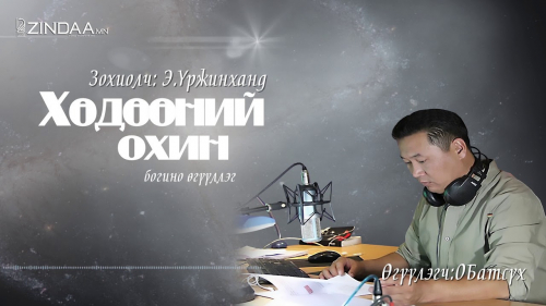 Сэтгүүлч, зохиолч, яруу найрагч Э.Үржинханд ”Хөдөөний охин" өгүүллэг Өгүүлэгч О.Батсүх