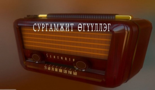 "Нью-Йоркийн такси" сургамжит өгүүллэгийг сонсогч танд хүргэж байна. Өгүүлэгч: О.Батсүх