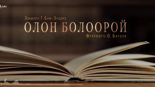 Т.Бум-Эрдэнийн "Олон болоорой" өгүүллэгийг  хүргэж байна.