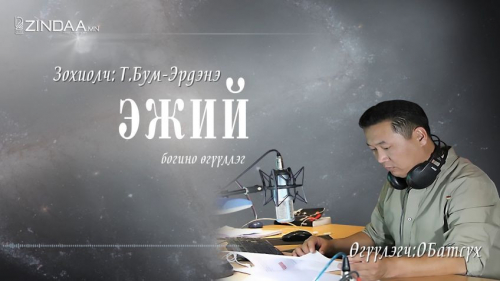 Түмэнбаярын Бум-Эрдэнийн зохиол ”Эжий” өгүүллэг