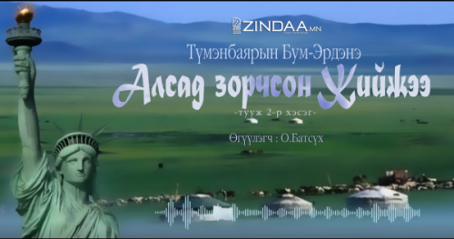 Алсад зорчсон Жийжээ (2 дугаар хэсэг)