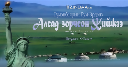 Алсад зорчсон Жийжээ (1 дүгээр хэсэг)