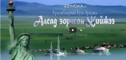 Алсад зорчсон Жийжээ (4 дүгээр хэсэг)