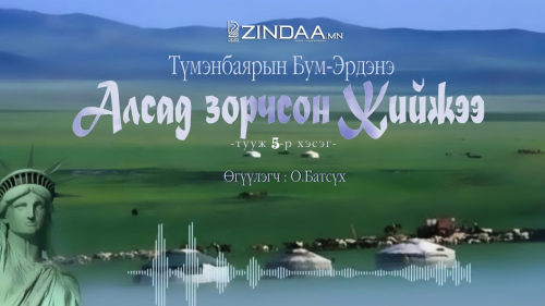 Алсад зорчсон Жийжээ (5 дуагаар хэсэг)