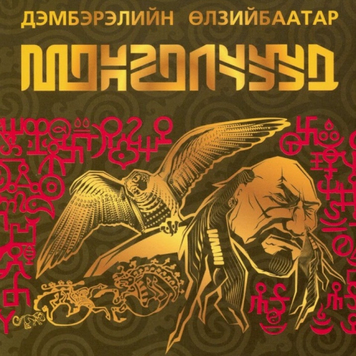 Монголчууд цахим түүх-Монголын эртний үеийн түүхийн 1 тойм 